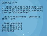人音版音乐八年级上册（简谱）第二单元 雪绒花 (2)课件