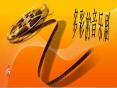 人音版音乐八年级上册（简谱）第二单元 雪绒花课件