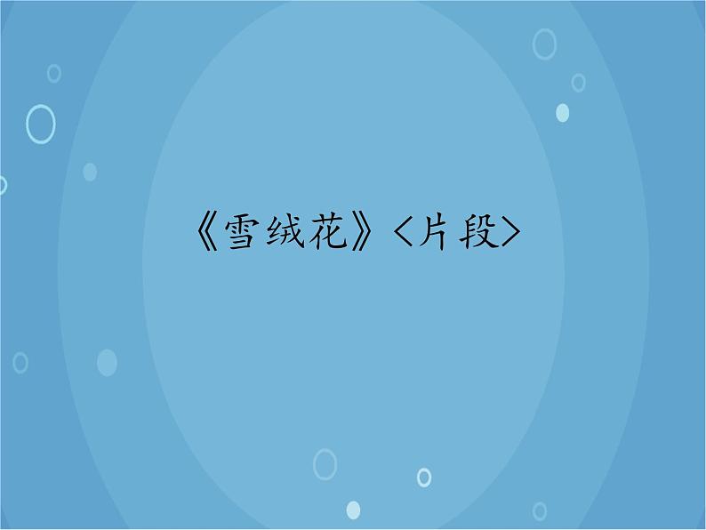 人音版音乐八年级上册（简谱）第二单元 《雪绒花》片段_课件第1页