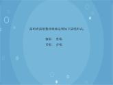 人音版音乐八年级上册（简谱）第二单元 《雪绒花》片段_课件