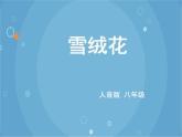 人音版音乐八年级上册（简谱）第二单元 《雪绒花》课件