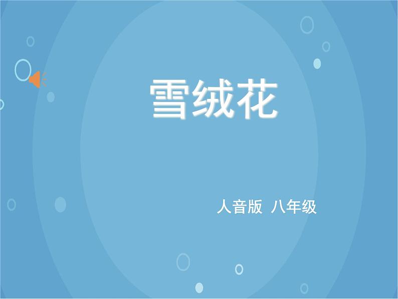 人音版音乐八年级上册（简谱）第二单元 《雪绒花》课件第1页