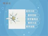 人音版音乐八年级上册（简谱）第二单元 《雪绒花》课件