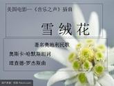 人音版音乐八年级上册（简谱）第二单元 雪绒花课件