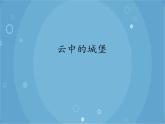 人音版音乐八年级上册（简谱）第二单元 云中的城堡_课件
