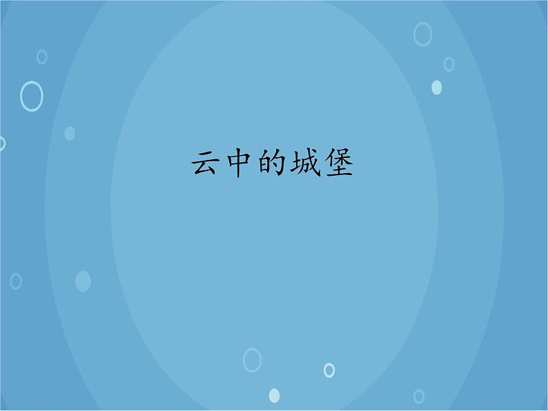 人音版音乐八年级上册（简谱）第二单元 云中的城堡_课件01