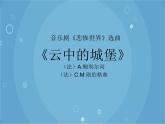 人音版音乐八年级上册（简谱）第二单元 云中的城堡_课件