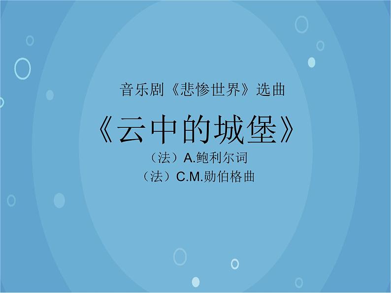 人音版音乐八年级上册（简谱）第二单元 云中的城堡_课件02