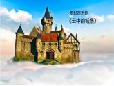 人音版音乐八年级上册（简谱）第二单元 云中的城堡课件