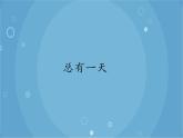 人音版音乐八年级上册（简谱）第二单元 总有一天_课件