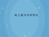 人音版音乐八年级上册（简谱）第三单元 献上最洁白的哈达_课件