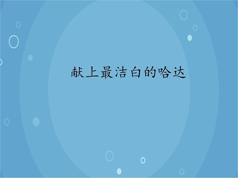 人音版音乐八年级上册（简谱）第三单元 献上最洁白的哈达_课件01