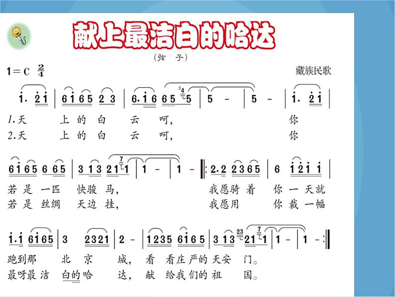 人音版音乐八年级上册（简谱）第三单元 献上最洁白的哈达_课件06