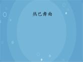 人音版音乐八年级上册（简谱）第三单元 热巴舞曲_课件