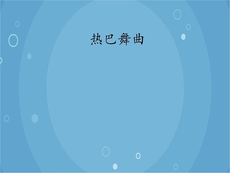 人音版音乐八年级上册（简谱）第三单元 热巴舞曲_课件01