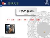 人音版音乐八年级上册（简谱）第三单元 热巴舞曲课件