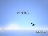 人音版音乐八年级上册（简谱）第三单元 阿玛勒火_课件
