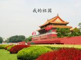 人音版音乐八年级上册（简谱）第四单元 我的祖国_课件