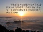 人音版音乐八年级上册（简谱）第四单元 我的祖国_课件