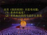 人音版音乐八年级上册（简谱）第四单元 我的祖国_课件
