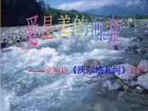 人音版音乐八年级上册（简谱）第四单元 我的祖国课件