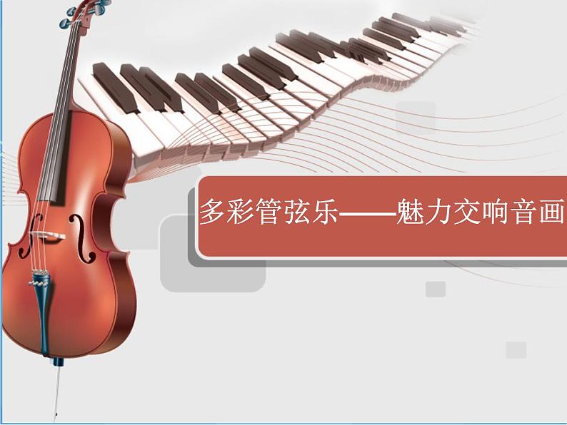 人音版音乐八年级上册（简谱）第四单元 图画展览会 课件04