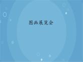 人音版音乐八年级上册（简谱）第四单元 图画展览会_课件