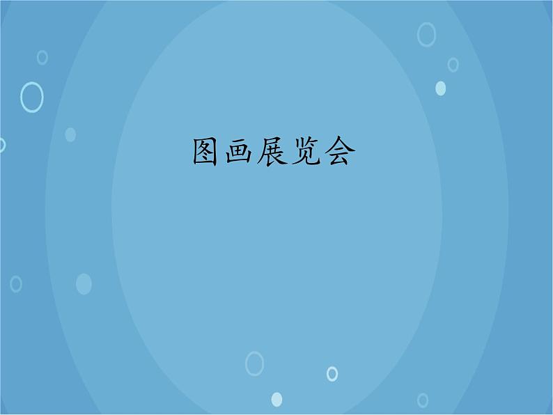 人音版音乐八年级上册（简谱）第四单元 图画展览会_课件01