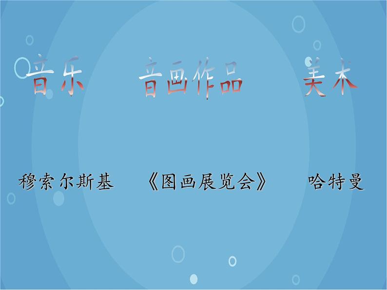 人音版音乐八年级上册（简谱）第四单元 图画展览会_课件03