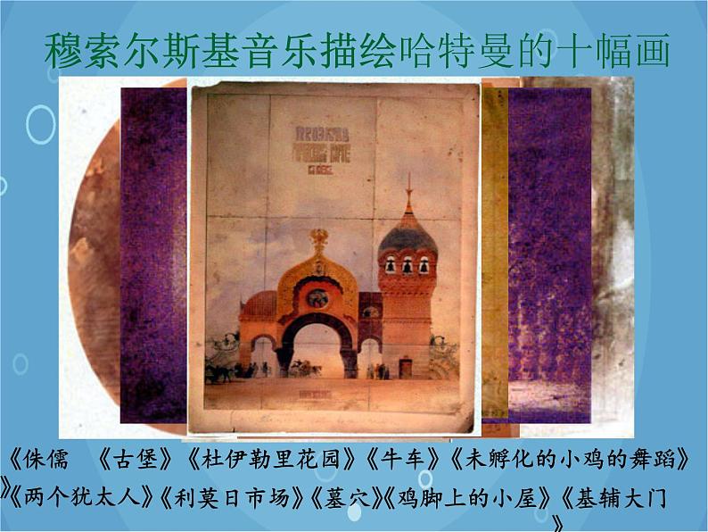 人音版音乐八年级上册（简谱）第四单元 图画展览会_课件06