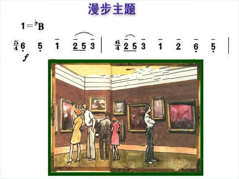 人音版音乐八年级上册（简谱）第四单元 图画展览会_课件07