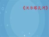 人音版音乐八年级上册（简谱）第四单元 沃尔塔瓦河课件