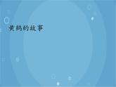 人音版音乐八年级上册（简谱）第四单元 黄鹤的故事_课件