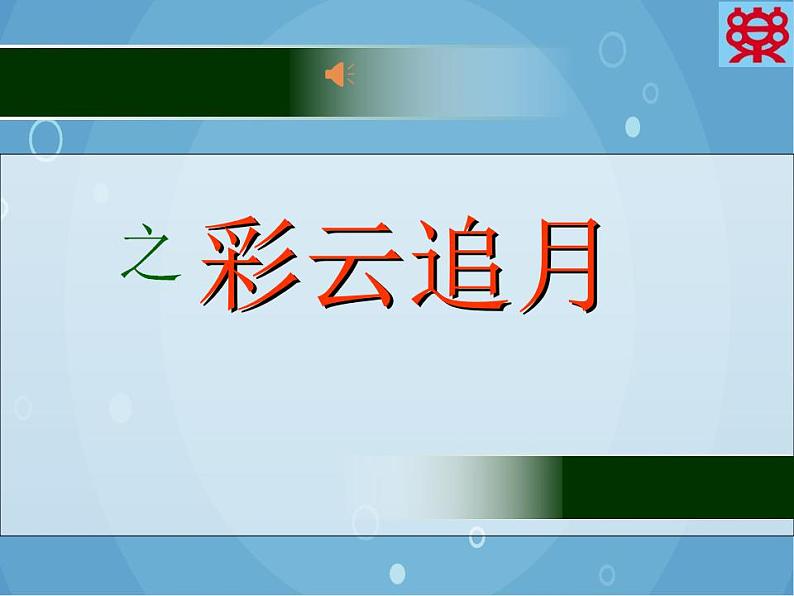 人音版音乐八年级上册（简谱）第五单元 彩云追月 (2)课件第1页