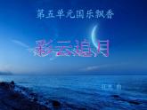 人音版音乐八年级上册（简谱）第五单元 彩云追月 (2)课件