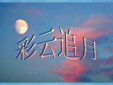 人音版音乐八年级上册（简谱）第五单元 彩云追月 (2)课件