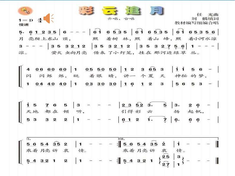 人音版音乐八年级上册（简谱）第五单元 彩云追月(2)课件04