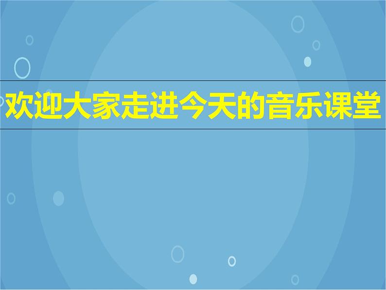 人音版音乐八年级上册（简谱）第五单元 彩云追月课件01