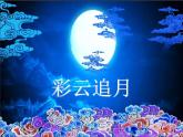 人音版音乐八年级上册（简谱）第五单元 彩云追月课件