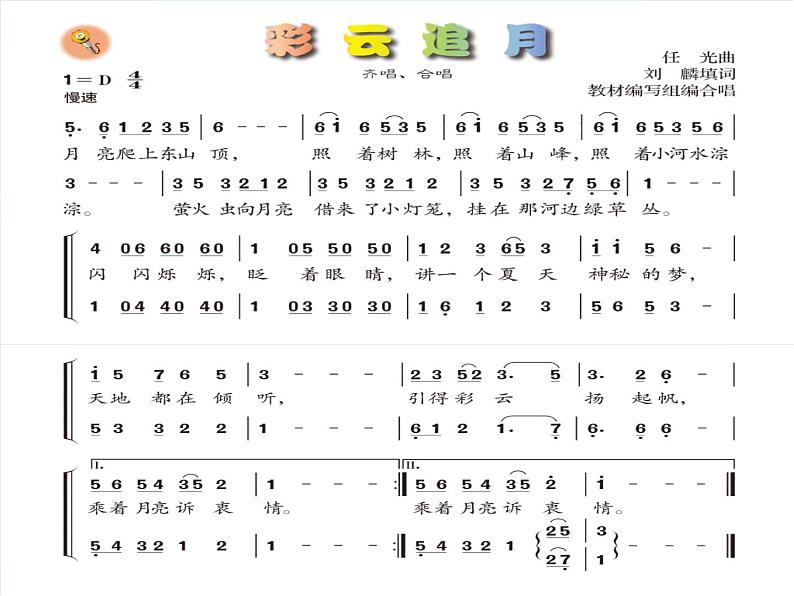 人音版音乐八年级上册（简谱）第五单元 彩云追月课件05