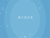 人音版音乐八年级上册（简谱）第五单元 春江花月夜_课件