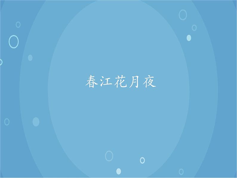 人音版音乐八年级上册（简谱）第五单元 春江花月夜_课件01