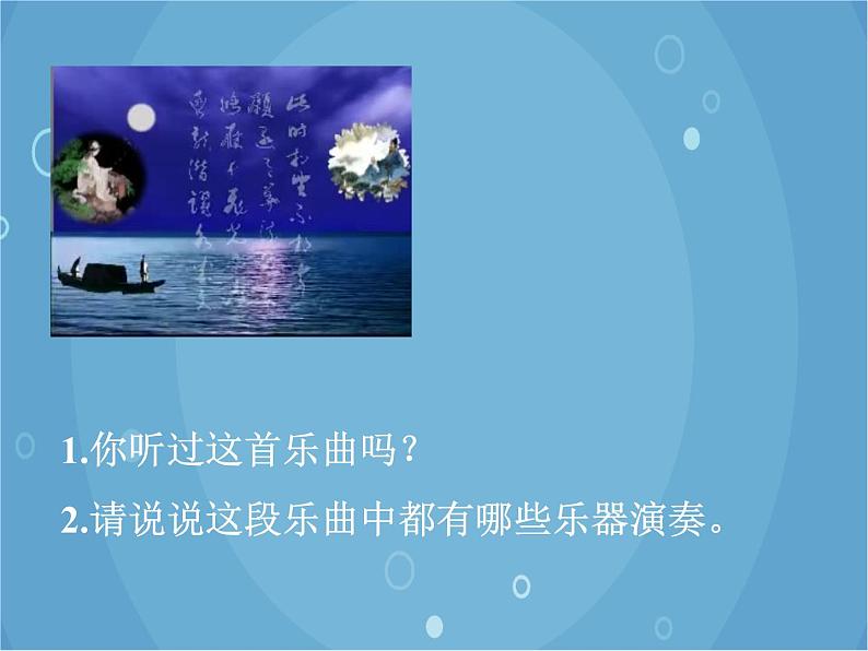 人音版音乐八年级上册（简谱）第五单元 春江花月夜_课件02