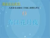 人音版音乐八年级上册（简谱）第五单元 春江花月夜课件
