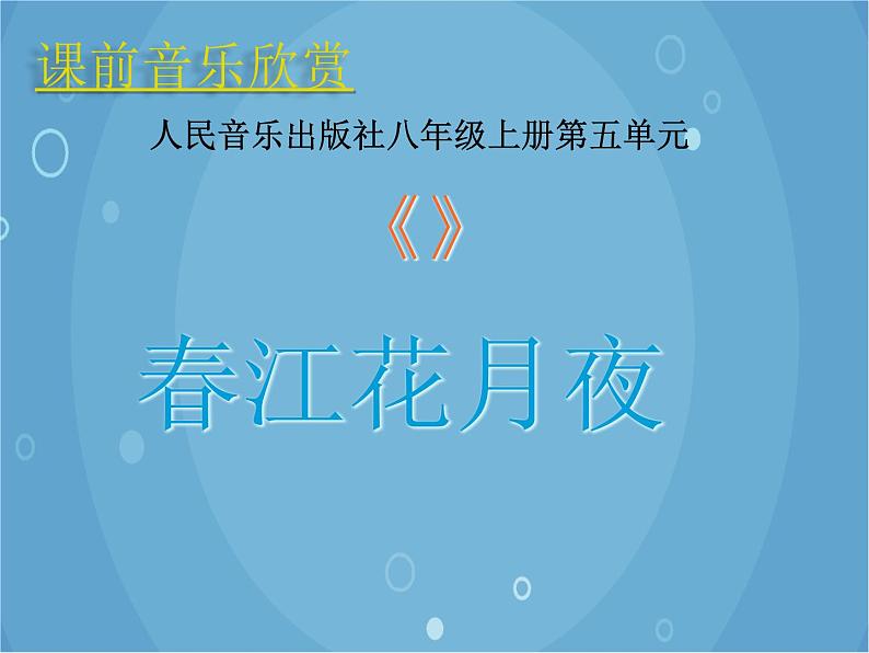 人音版音乐八年级上册（简谱）第五单元 春江花月夜课件第1页