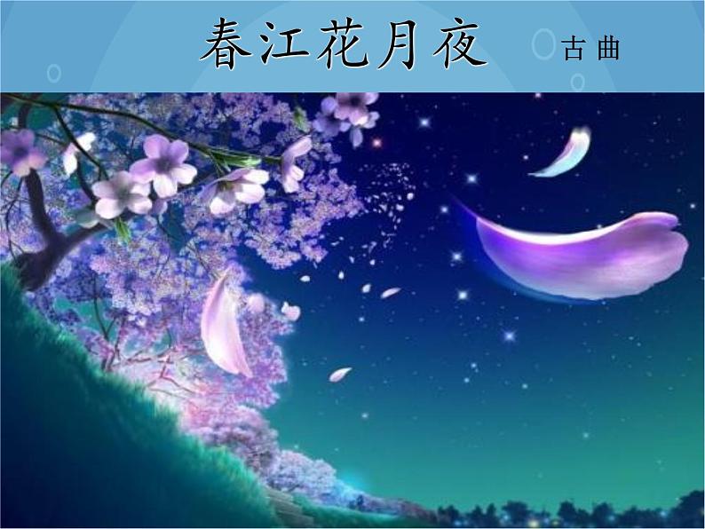 人音版音乐八年级上册（简谱）第五单元 春江花月夜课件第3页