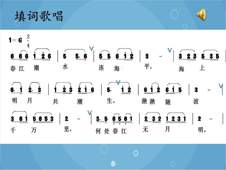 人音版音乐八年级上册（简谱）第五单元 春江花月夜课件第5页