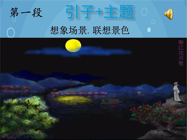 人音版音乐八年级上册（简谱）第五单元 春江花月夜课件第7页