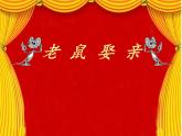 人音版音乐八年级上册（简谱）第五单元 老鼠娶亲课件