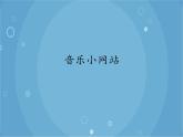 人音版音樂八年級上冊（簡譜）音樂小網(wǎng)站課件